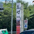 오성식당 - 사하구 장림로184번길 31 | 순천맛집) 오성식당 애호박찌개 청국장 / 순천 먹거리 주암 파인힐스cc 근처 식당