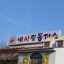 내사랑 동까스 이미지