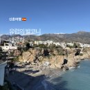스페인 남부 샌딩투어 유럽의 발코니 네르하 여행 후기