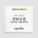 한화솔루션(주) 진천사업장 - 16225 | 한화솔루션(주) 진천사업장