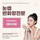 율하반화장 반영구 아주아주아주 잘하는곳~!! 이미지