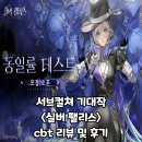 (주)플레이시스템 | 서브컬쳐 기대작 <실버 팰리스> 1차 cbt 플레이 리뷰 및 후기