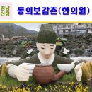 소백한의원 | 산청가볼만한곳 동의보감촌 동의보감한의원 후기~