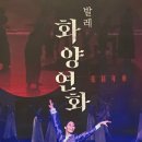 전막발레극<화양연화> 이미지