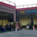 대윤자동차정비 이미지