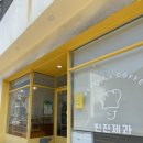 아라제과 | [제주도]-아라이동/ 맘모스빵, 궁뎅이 빵 맛집 “진진제과“ 내돈내산