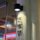 서울신당초등학교 | 서울 핫플 신당 맛집 데이트코스 강추 연해장 돼지곱창전골 먹고 느좋 카페까지