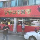강릉교동짬뽕수곡 이미지