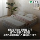 파란들 illua 유로탑 27T 오가닉패딩 슈퍼싱글 독립스프링매트리스 내돈내산 후기