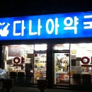 다나아