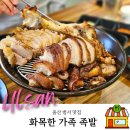 울산 천상 맛집 화덕에 구워 불향 입힌 화목한 가족 족발