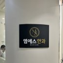 송도 오네스타에 위치한 엠에스안과 후기 (아기 안과 진료)