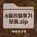 제주안방갈비 하남본점 | 6월 하남고깃집에는 어떤 고객님들이 다녀갔을까?
