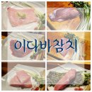 이다바참치