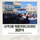 산격3동복합커뮤니티센터 이미지