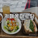 세종블루지움 | [세종]세종시 샌드위치가 맛있는 나성동 카페 몽마르다 배달 테이크아웃 전문점