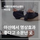 아산 온양온천역 근처 명상 배우기 좋은 곳, 브레인트레이닝센터 아산점