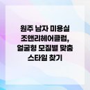 조앤리헤어클럽 - 부천시 오정구 | 조앤리헤어클럽