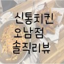 노브랜드 남양주 오남점 | 남양주 오남 신통치킨 옛날치킨 솔직후기