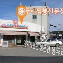 용두리짬뽕