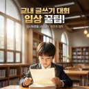 돌산초등학교 | 교내 글쓰기 대회 입상 꿀팁! 심사위원을 사로잡는 포인트