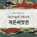 대산미술관 이미지
