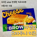 도비공방 | 오리온 마켓오 브라우니 체다&까망베르맛 오리온 치즈공방