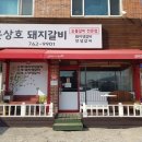 윤상호돼지갈비 경기 광주 송정 맛집 :) 경기광주 송정동 파발교 맛집 추천후기 돼지양념갈비 돼지...