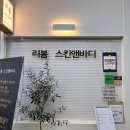 여의도 피부관리 | 문제성피부 흔적관리 만족후기 '리봄스킨앤바디'