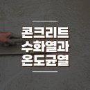 매스 콘크리트 수화열과 온도 균열 이미지