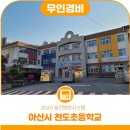 천도초등학교