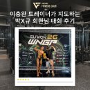 (안성헬스장) 이충완 트레이너가 지도하는 박X규 회원님 대회 후기
