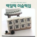 삼보떡집 | 구리 남양주 백일떡세트 미숨떡집 내돈내산