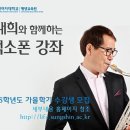 [특강] [성신여대 평생교육원] '이대희와 함께하는 색소폰 강좌' 수강생 모집 이미지