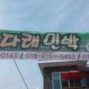 다래민박 이미지