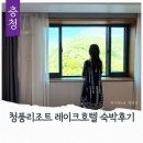 카워시퓨리피아 | 제천숙소 청풍리조트 레이크호텔 스탠다드 트윈 부대시설 자드락길호수길