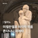 피에타 | 밀라노 가볼만한 곳 스포르체스코 성 론다니니의 피에타 후기 | 투어 할인 정보