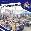 이공오(205) | 205 문화거리 페스타 축제 후기🎉
