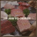 김해 내외동 참치 무한리필 맛집 동네 주민들이 찾는 찐 로컬 횟집 대림 혼 참치 프리미엄코스 리뷰