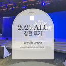 [2025 조선일보 ALC 서포터즈] 아시안리더십콘퍼런스 참관 후기