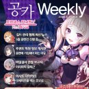 [게임메카] 공카 위클리 - 5월 4주차, 5월 클랜전 3단계 보스 처치 한창 이미지