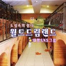 고려불한증막 | ☀️월드드림랜드☀️ 광주 광산구 초대형 찜질방 #광주찜질방 #광산구찜질방 #태양SNS그룹