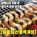 구미장어맛집 쾌적한 공간에서 즐긴 산동 장어구이와 장어탕의 조화 일품집