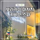 보라카이 디몰 마사지 카바얀 스파 이용기