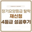 성서노인종합 | 😭 대구장기요양등급 탈락후 재신청 4등급 성공 후기 : 중풍 후유증 &amp; 초기 치매 어르신 (ft. 대구방문...