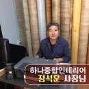 하나종합인테리어 이미지