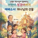 [임마누엘 영상QT] 신봉수목사와 AI 마태복음-요한계시록 어린이성경 이야기(113) 이미지