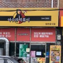 아수라 떡볶이 진도점 이미지