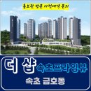 더샵 속초 프라임뷰 금호동 아파트 타입 분양가 위치 문의 대표번호 분양 모델하우스 방문 사전예약 안내 이미지