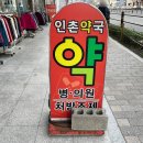 인촌약국 이미지